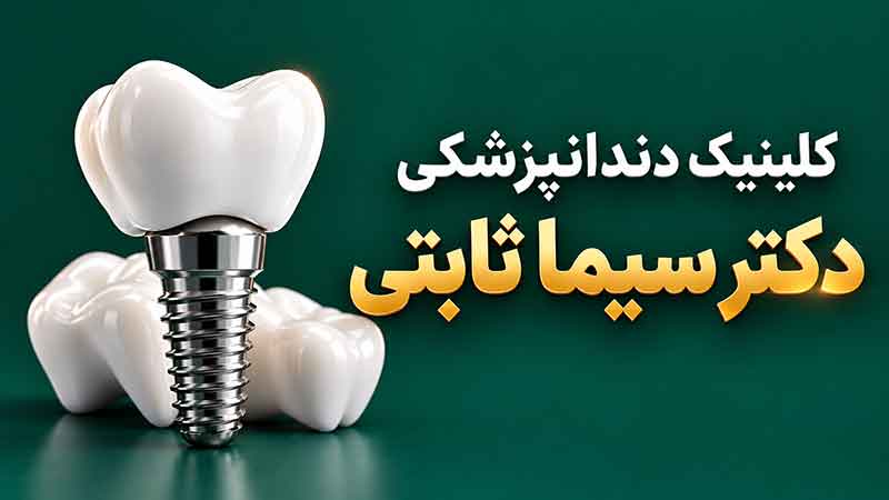 کلینیک دندانپزشکی دکتر سیما ثابتی